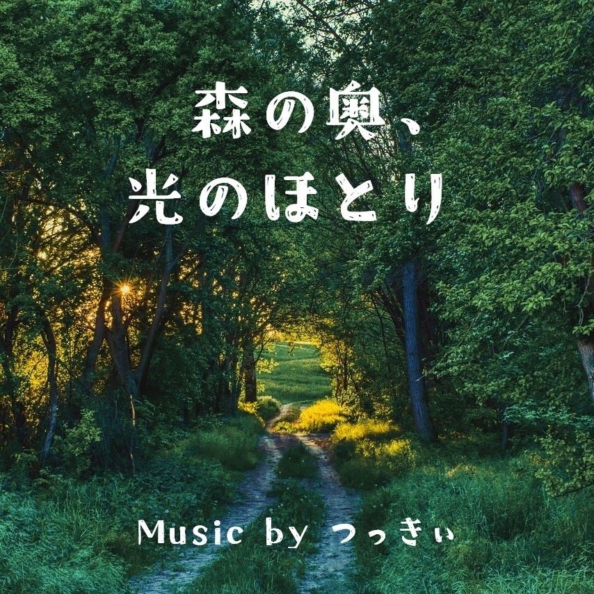森の奥、光のほとり