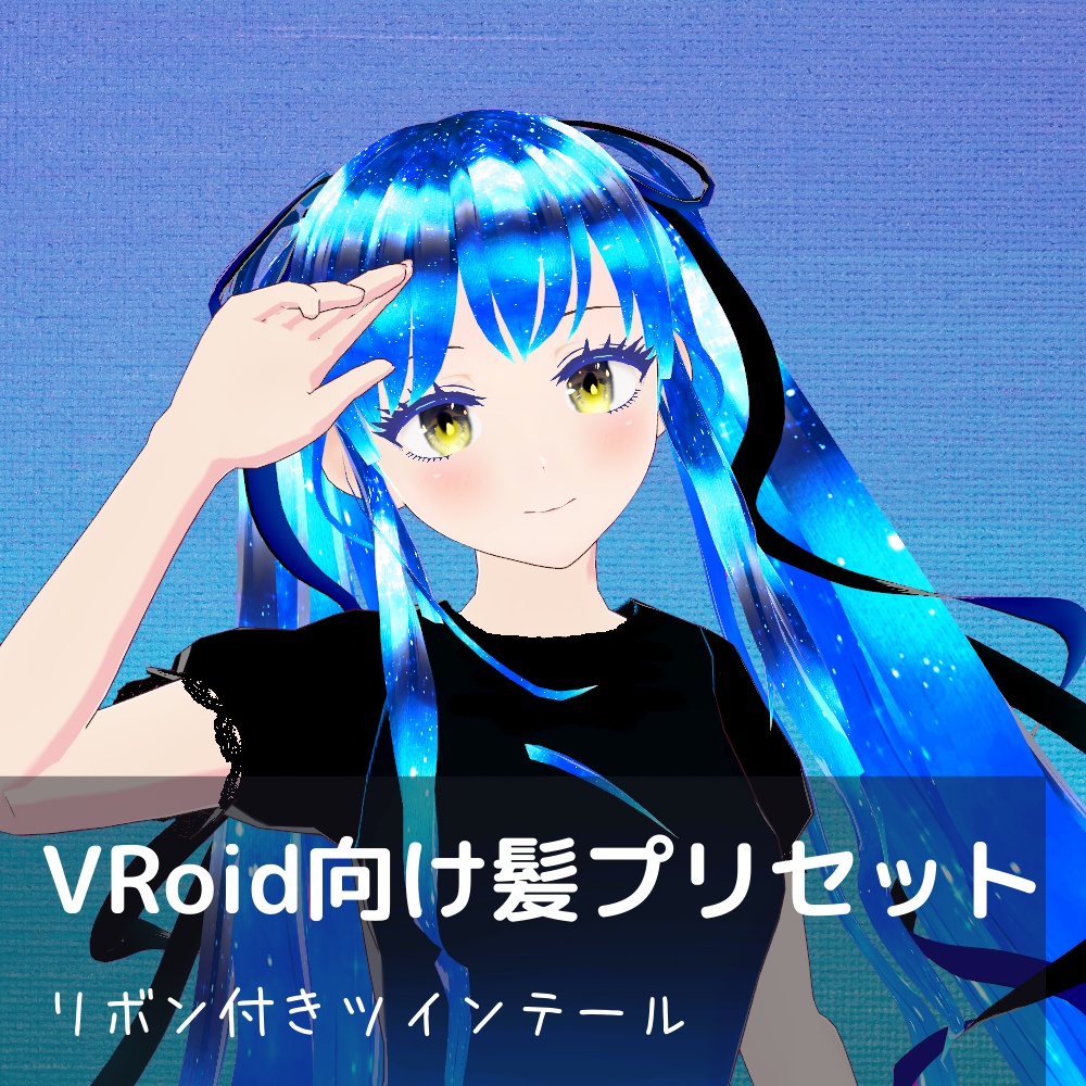 VRoid向け髪プリセット リボン付きツインテール