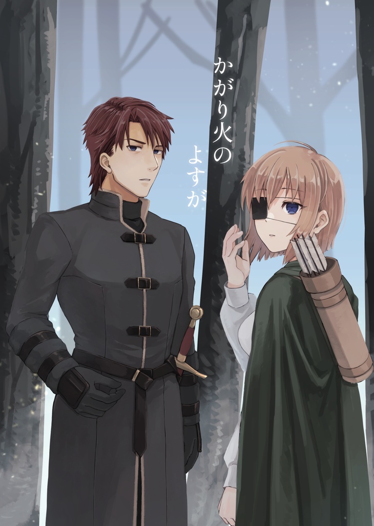 【DL版】かがり火のよすが