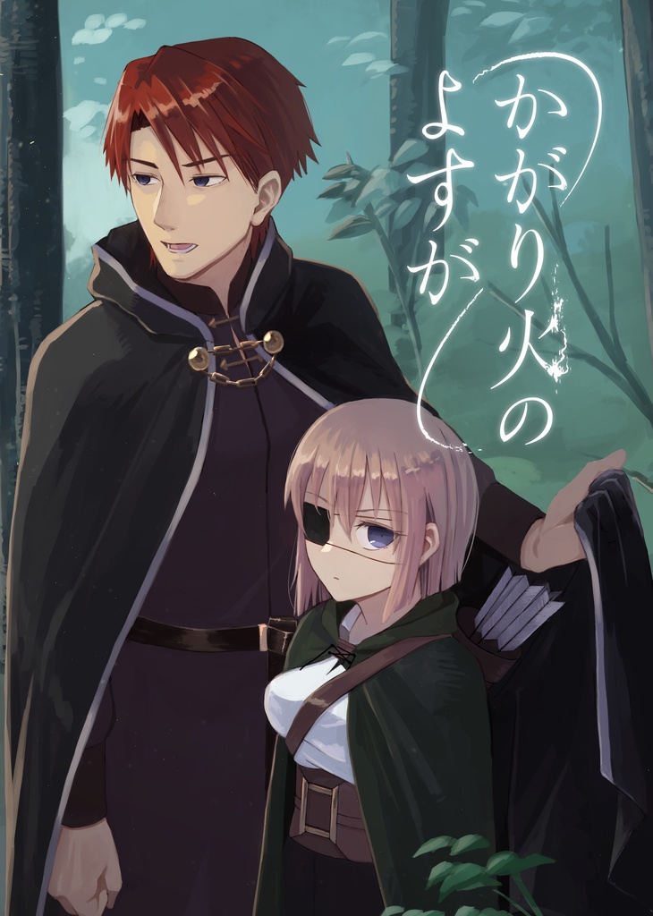 かがり火のよすが2