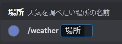 天気取得DiscordBot