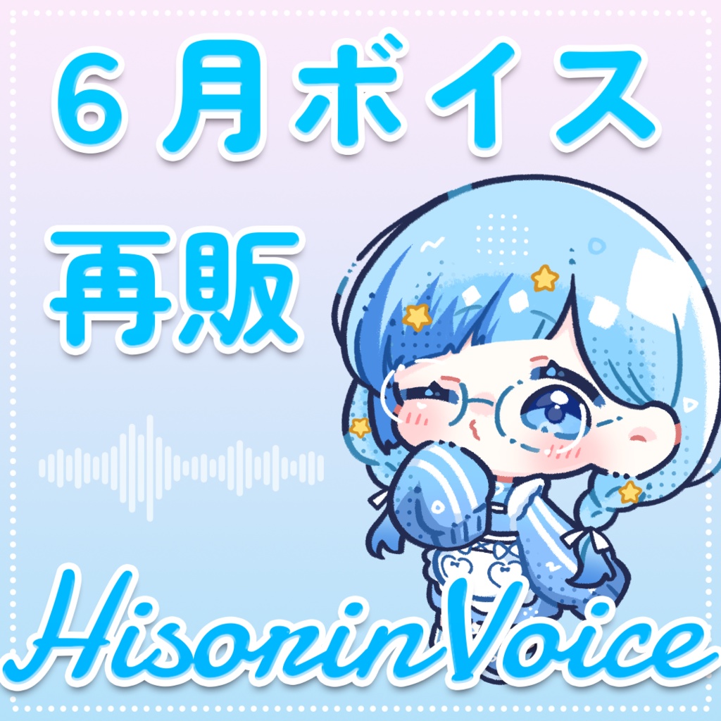 【 ひそりん2021 】６月ボイス｜ジューンブライド編【再販】