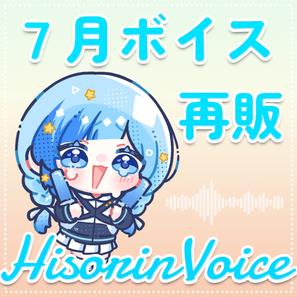 【 ひそりん2021 】７月ボイス｜七夕乙女編【 再販 】
