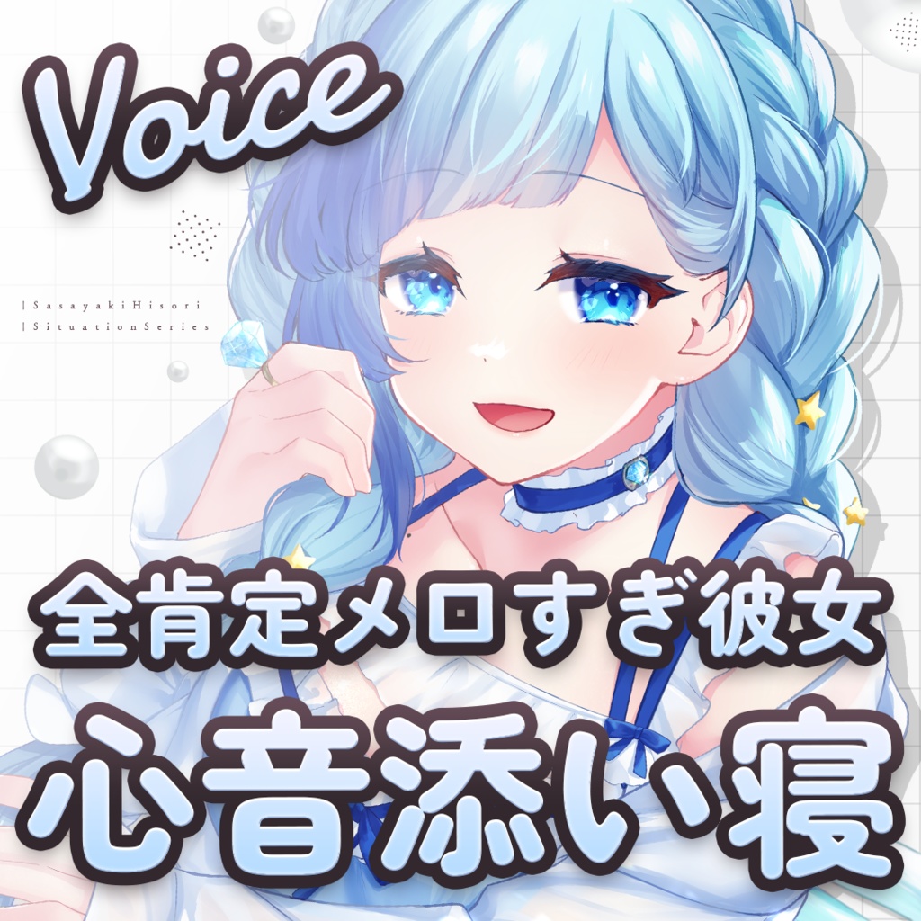 全肯定彼女ボイス♡紗彩木ひそり