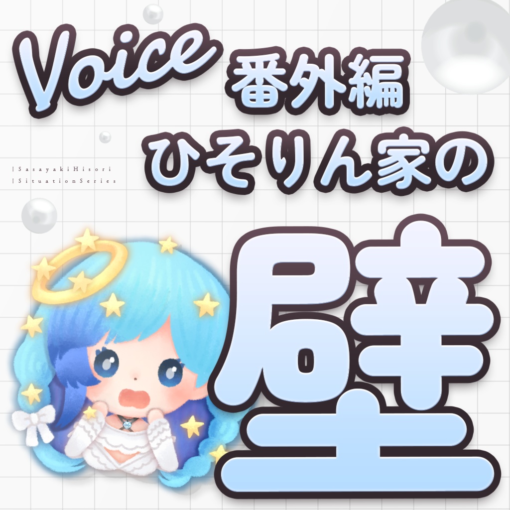 ひそり家の壁。ボイス