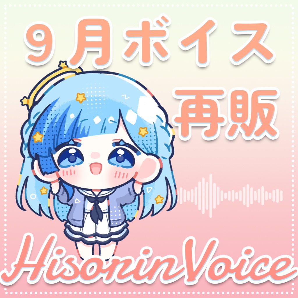 【 ひそりん2021 】９月ボイス｜秋の乙女編【 再販 】