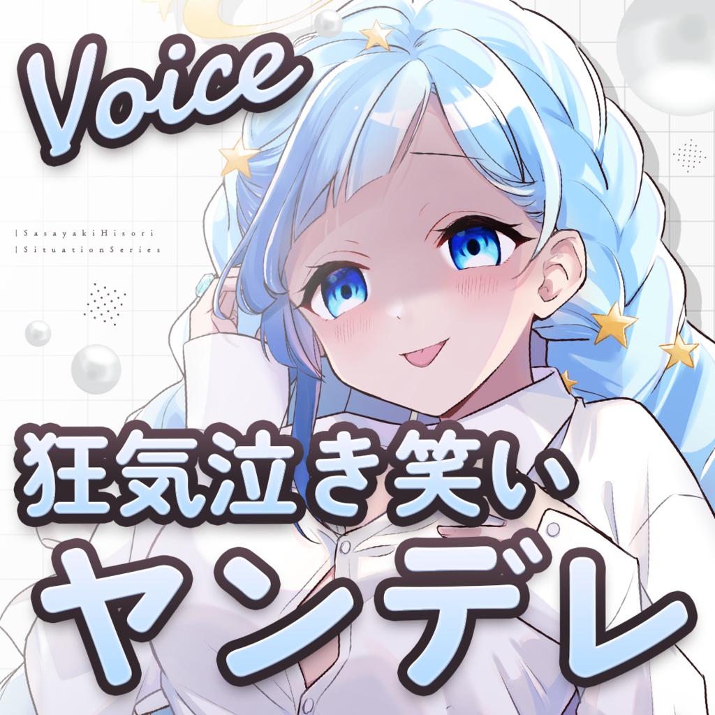 ヤンデレ化の世界線の紗彩木さん。