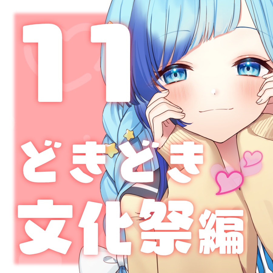 《11/30まで》１１月限定ボイス💍どきどき文化祭💫編