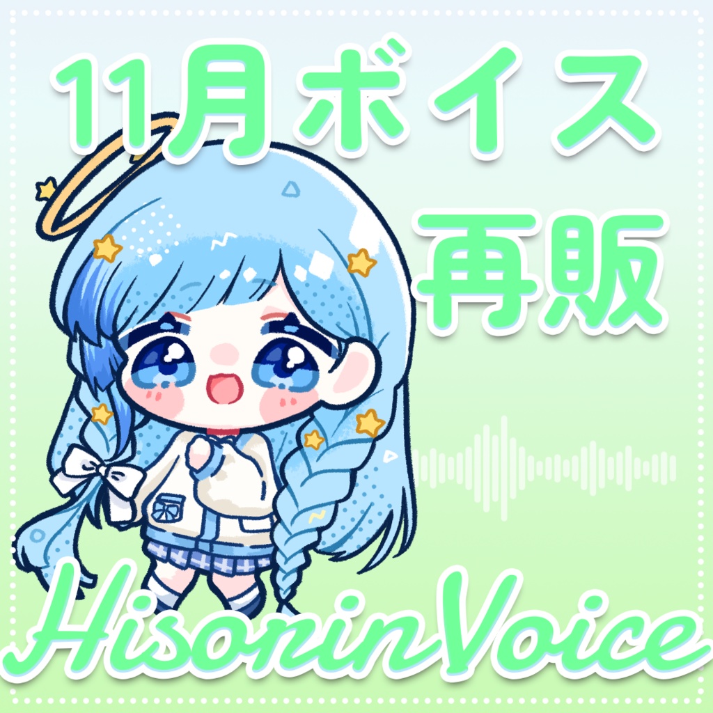 【 ひそりん2021 】１１月ボイス｜どきどき文化祭編【 再販 】