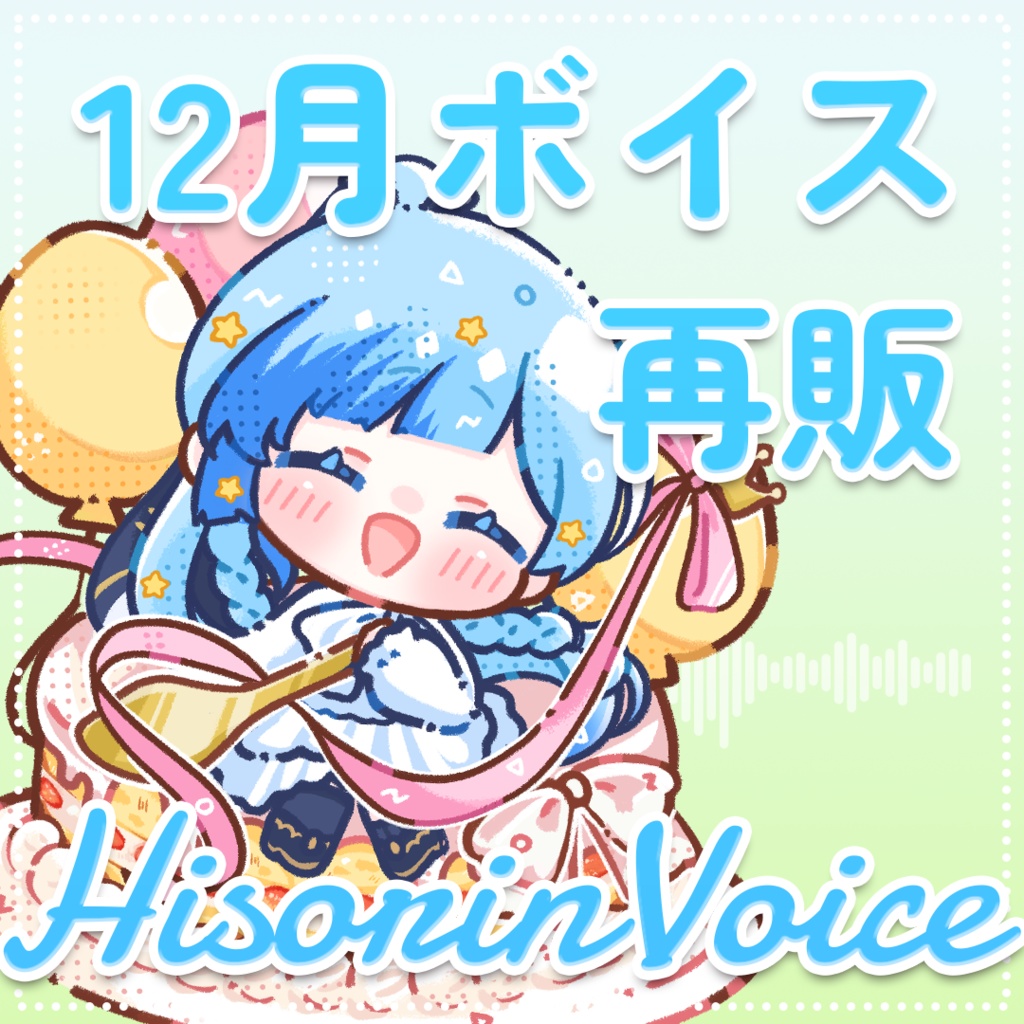 【 ひそりん2021 】12月ボイス|好きの距離感編【 再販 】