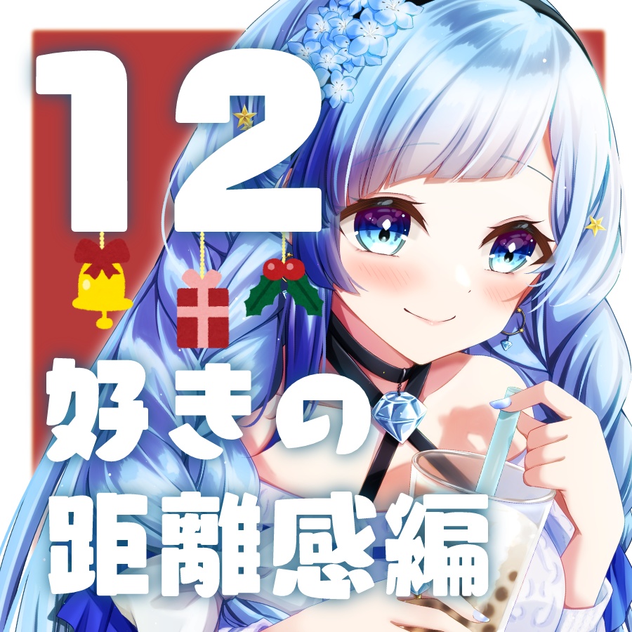 《12/31まで》12月限定ボイス💍好きの距離感💫編