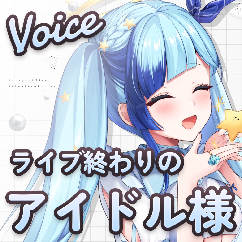 【HISOLIVE2021】ライブ終わりのアイドルひそりん【ボイス】