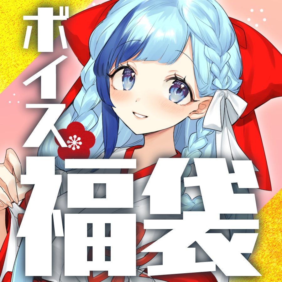 【ボイス】ひそりん福袋【２０２２】