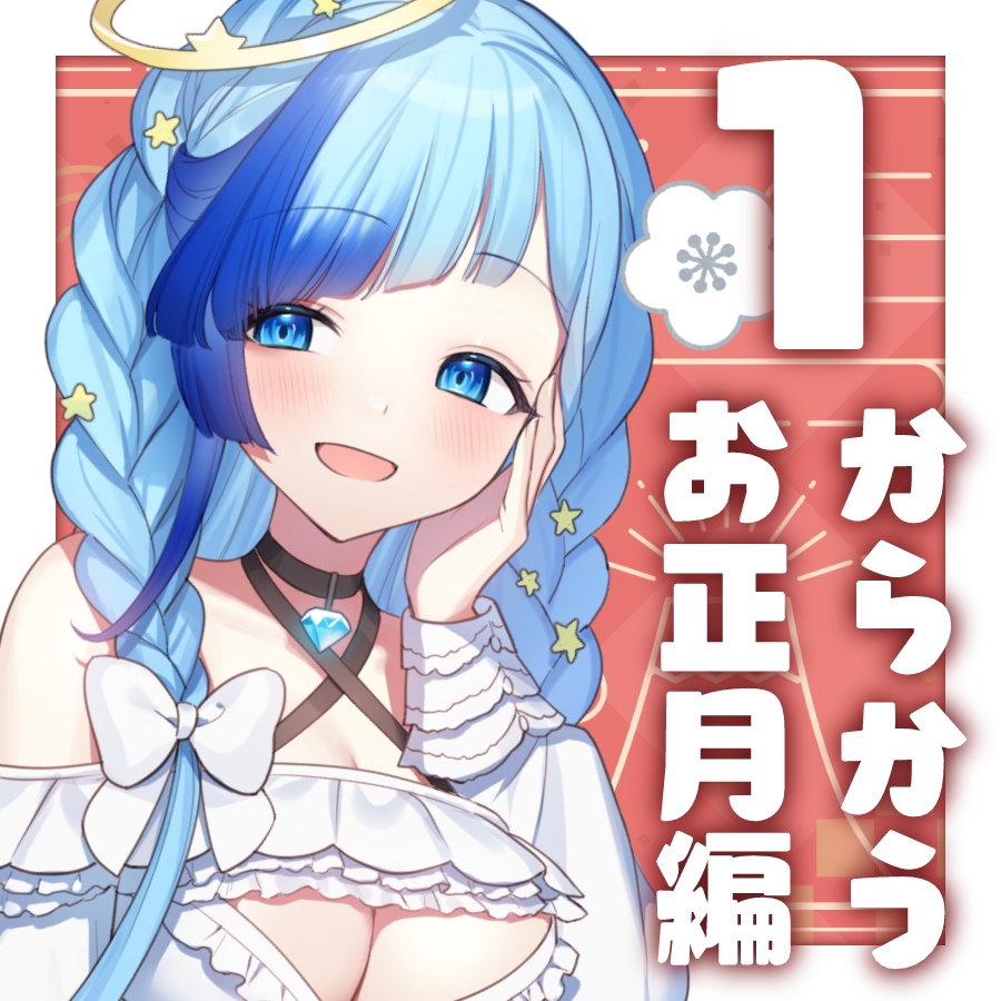 《1/31まで》１月限定ボイス💍からかうお正月💫編