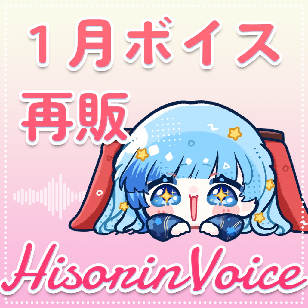 【 ひそりん2022 】1月ボイス|からかうお正月編【 再販 】