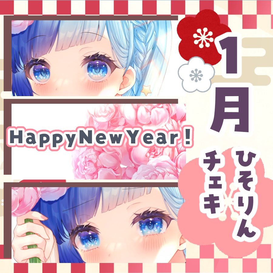 🎍１月Wishingひそりんチェキ🎍