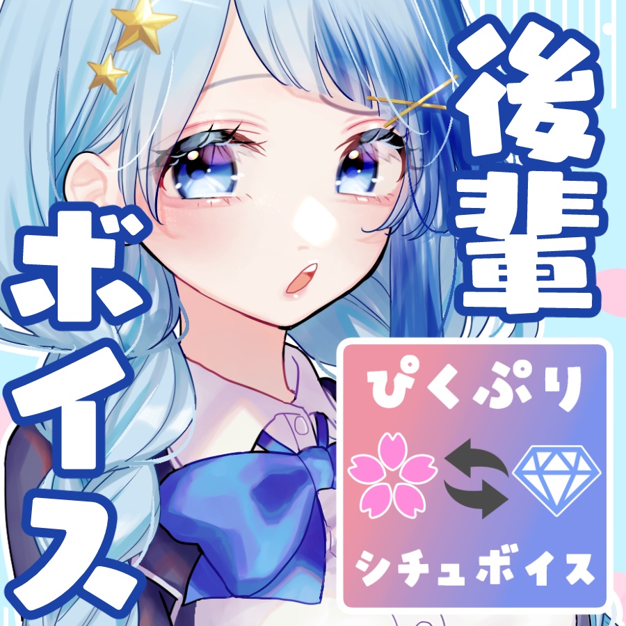 【ぴくぷり交換】卒業式の後輩ひそりん【ひそり台本】