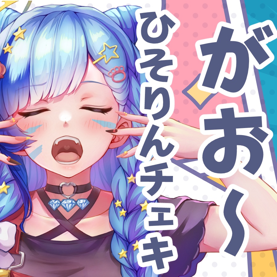 🐾がお～ひそりんチェキ🐈