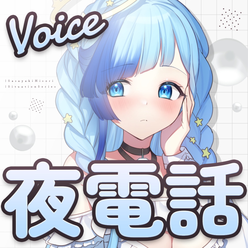 かまちょな夜電話ひそりん。