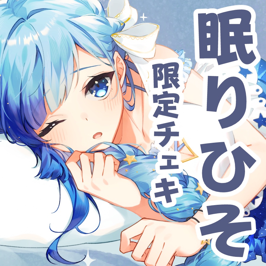 💠眠りひそ姫チェキ💠