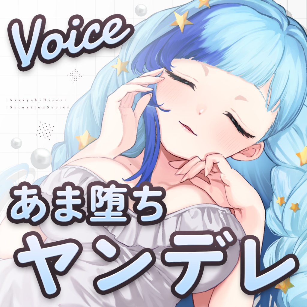 あまあま沼落ちヤンデレデレひそりん。