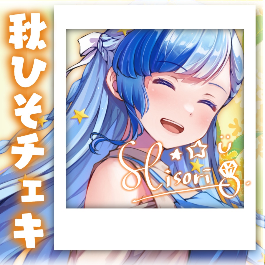 🌼秋彼女ひそりんチェキ🌼