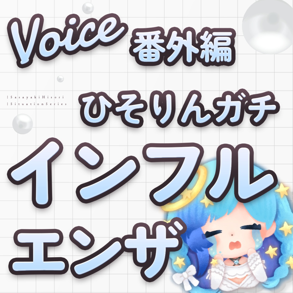 【期間限定ボイス】インフル（ガチ）看病シチュエーションボイス