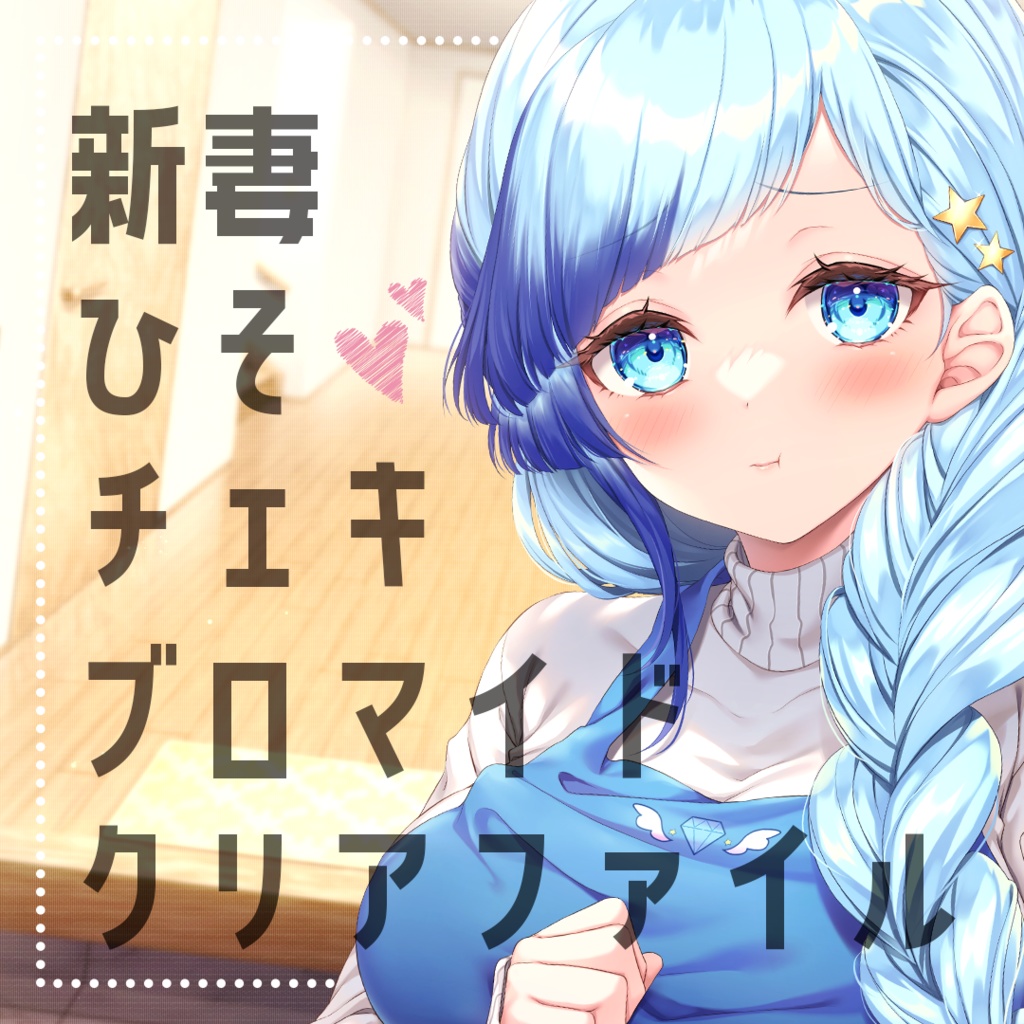 🏠新妻ひそりん🏠チェキ風カード6枚+クリアファイル&ブロマイドセット