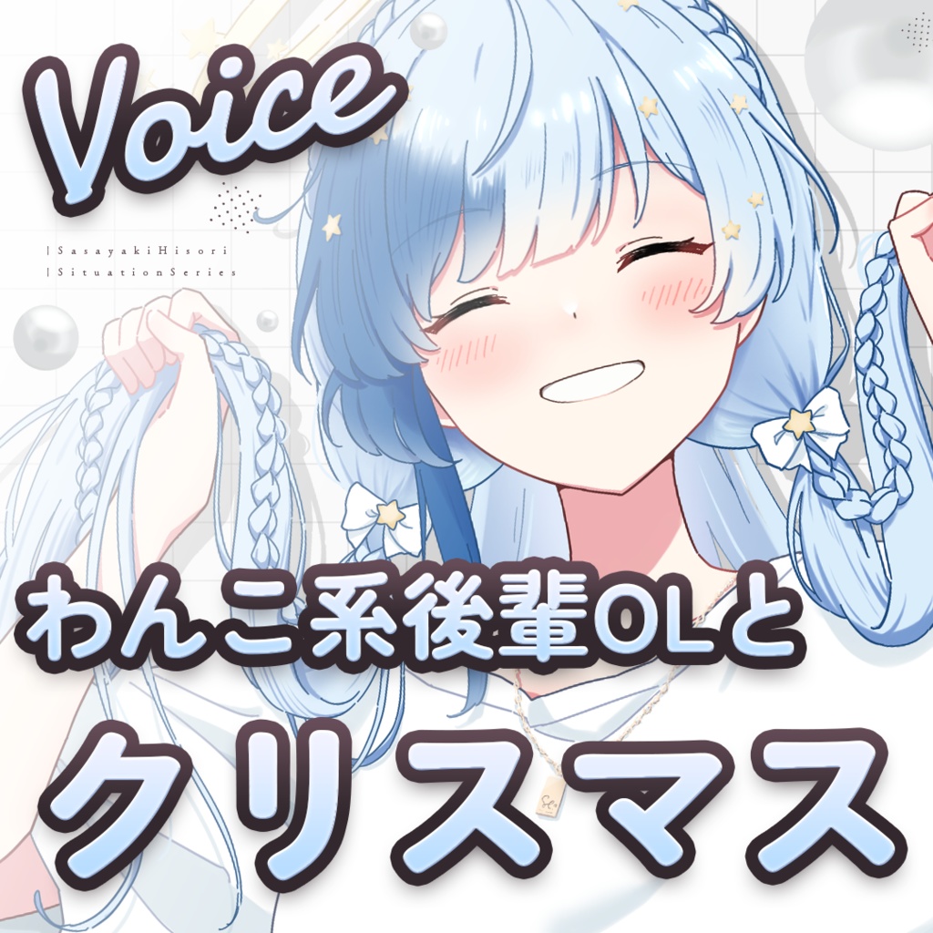 🎄関西弁後輩社員とクリスマスシチュエーションボイス🎄
