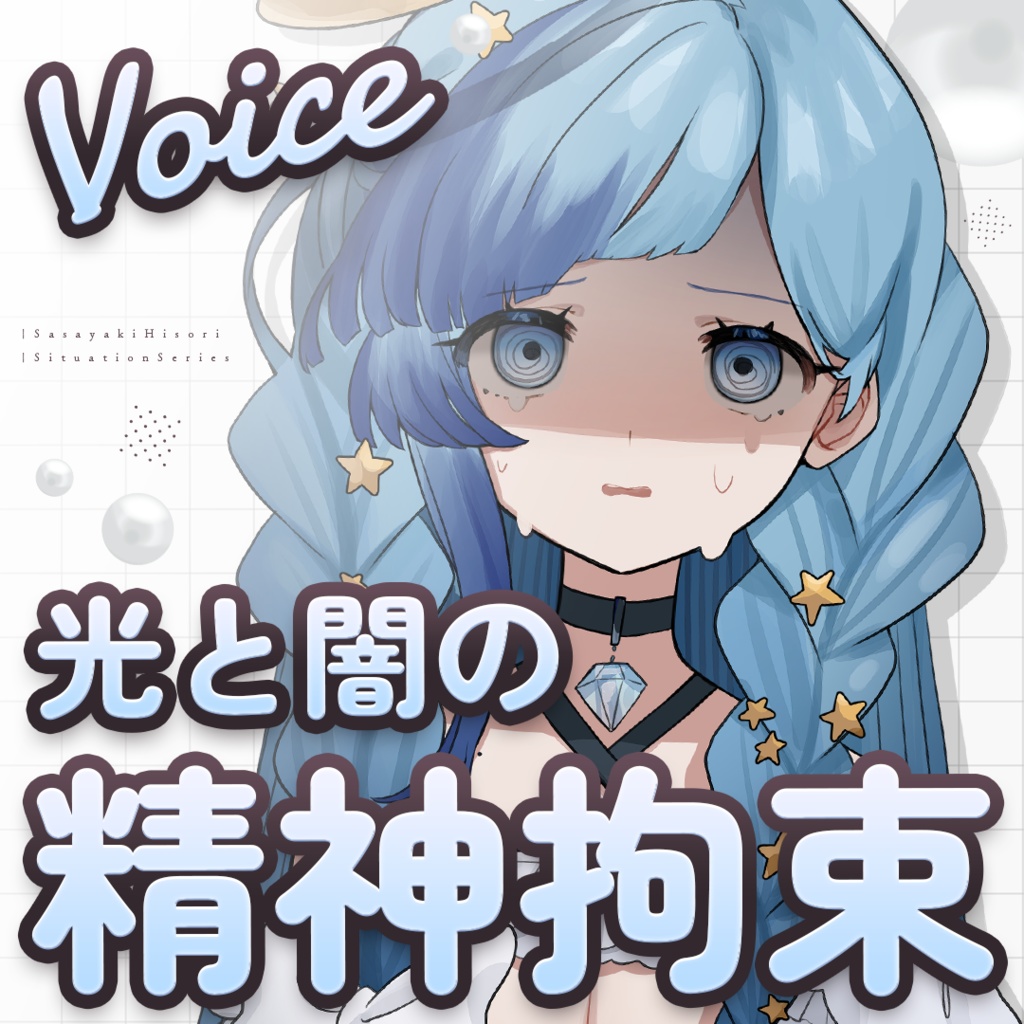 【束縛ボイス】ヤンデレ&デレデレセット【紗彩木ひそり】【ASMR】