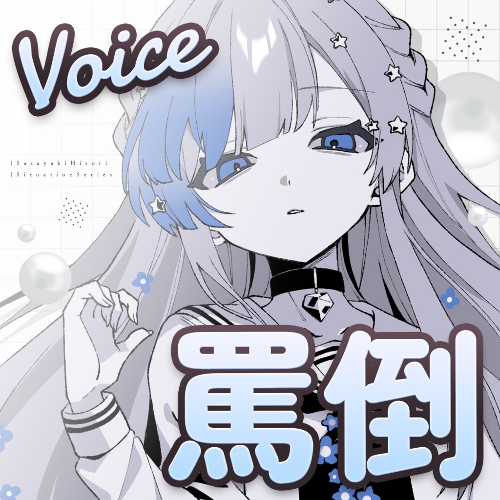 【ガチ】ドMさん向け罵倒ボイス【CVひそりんは＝ひそりんじゃないよ＾＾】】