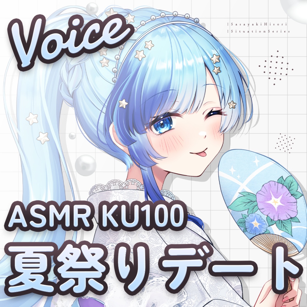 ASMR💗KU100｜あまあま夏祭りデート【ひそりんといちゃいちゃしたい人向け】