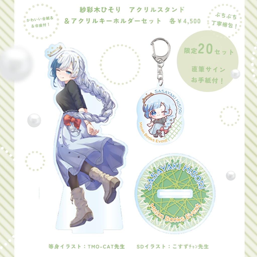 限定20セット🍈メロひそアクスタ＆アクキーセット🍈