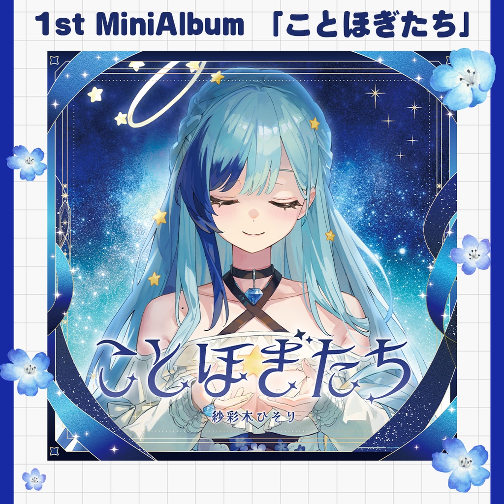 【事前通販予約】1st MiniAlbum 「ことほぎたち」￤紗彩木ひそり【4月末発送】M3春2026