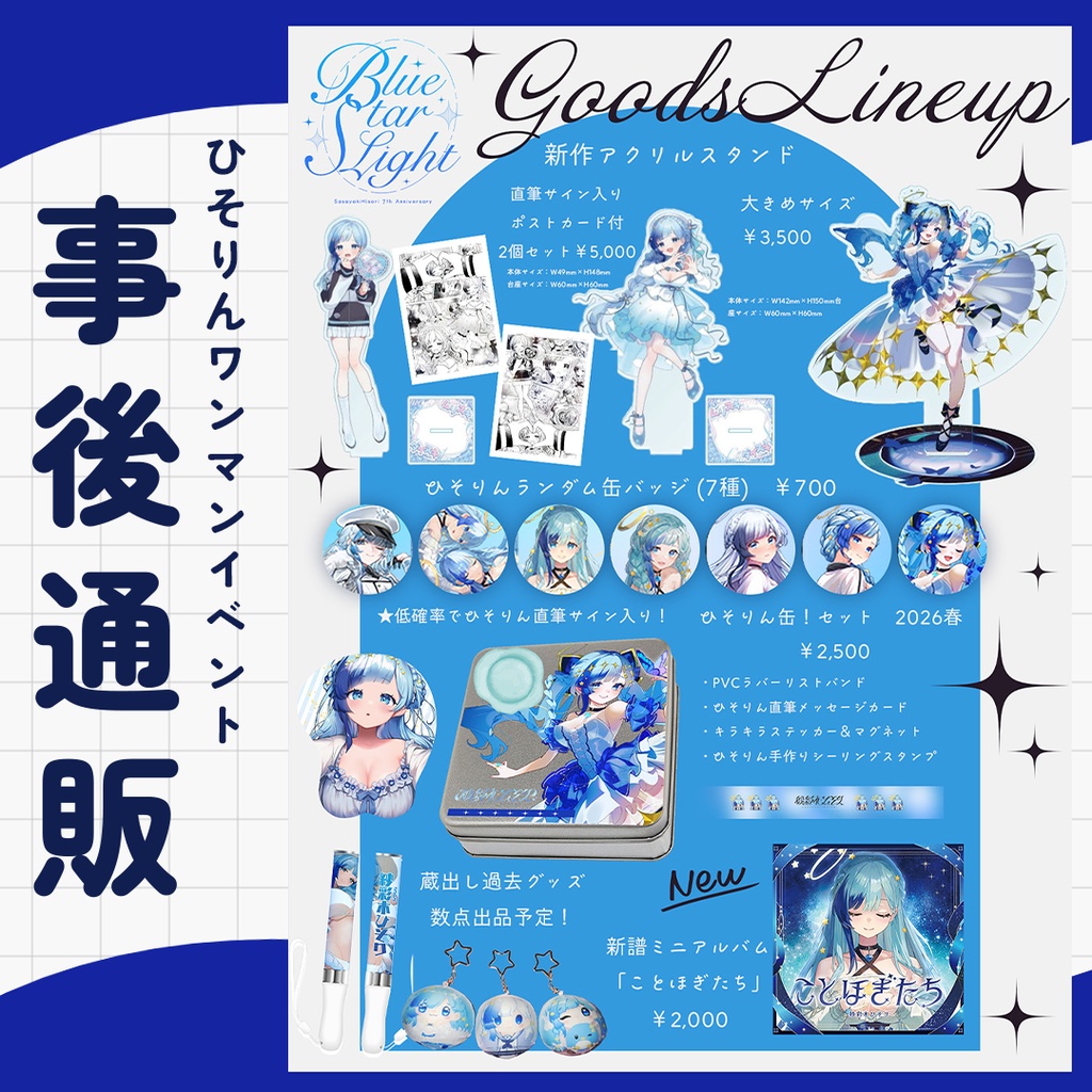 💙ワンマンイベント事後通販💙