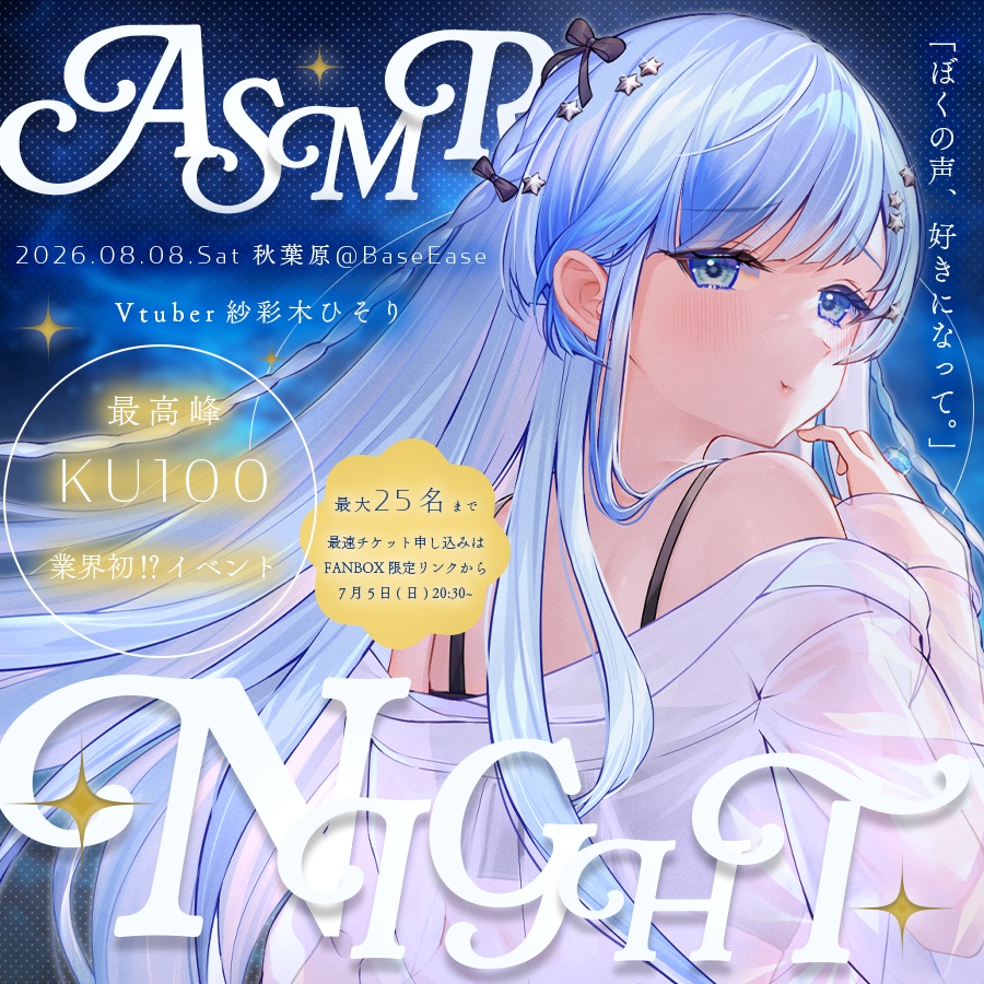 【データ販売】“ASMR NIGHT” マチネ・ソワレ【紗彩木ひそり】