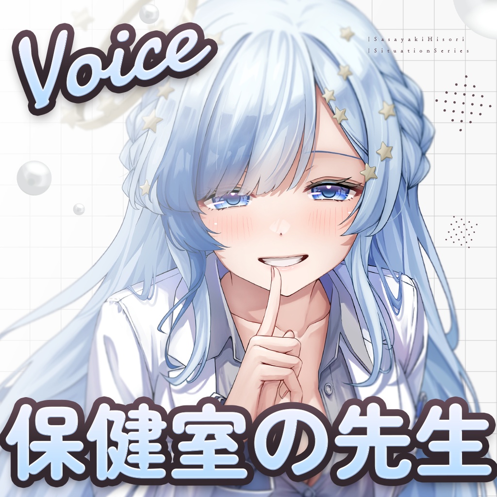 ひそりん🤍保健室の先生ボイス🤍