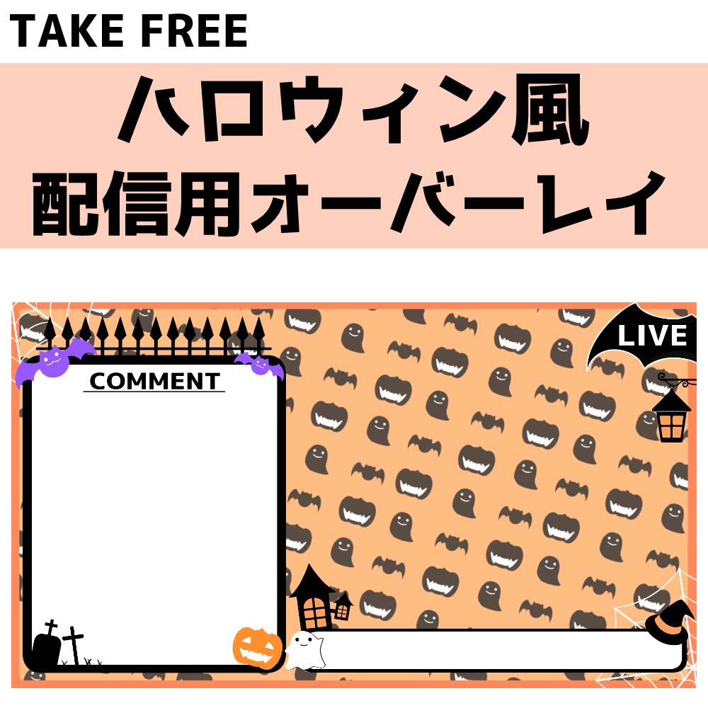[無料]ハロウィン風配信オーバーレイ・背景