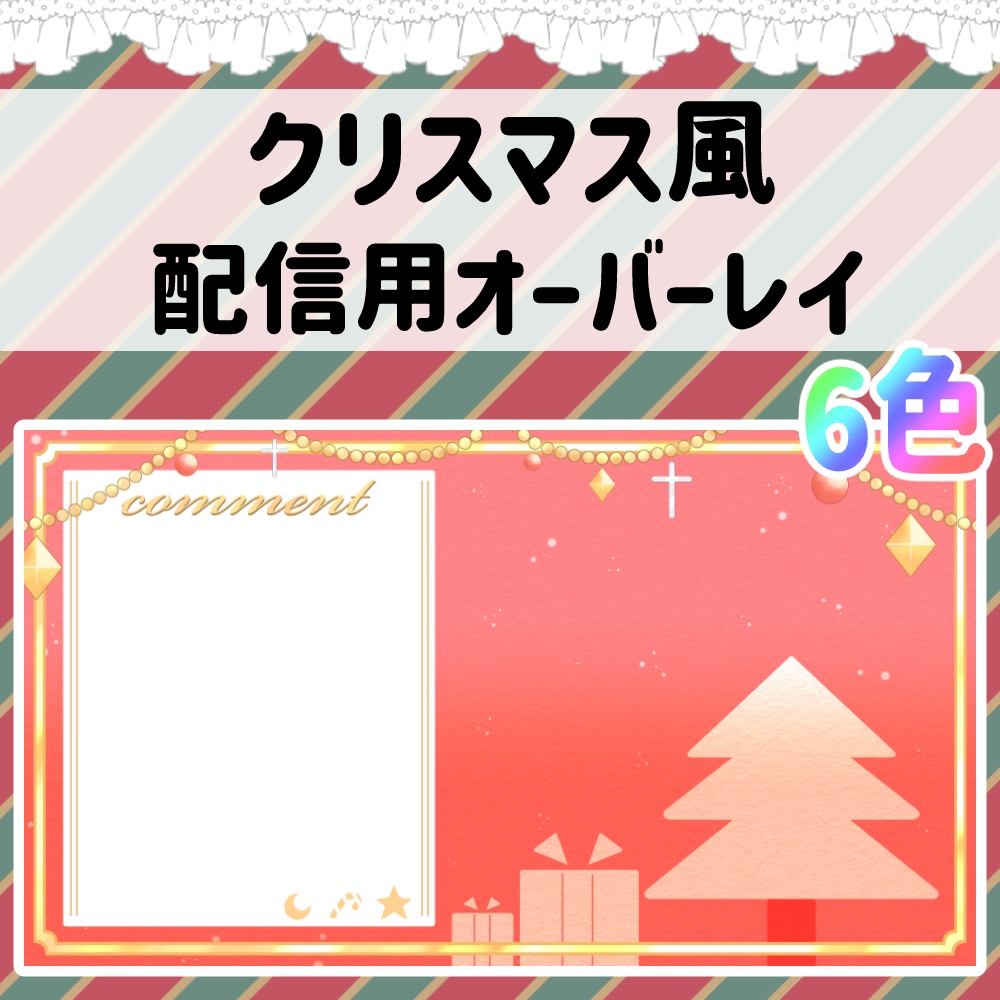 クリスマス風配信オーバーレイ・背景
