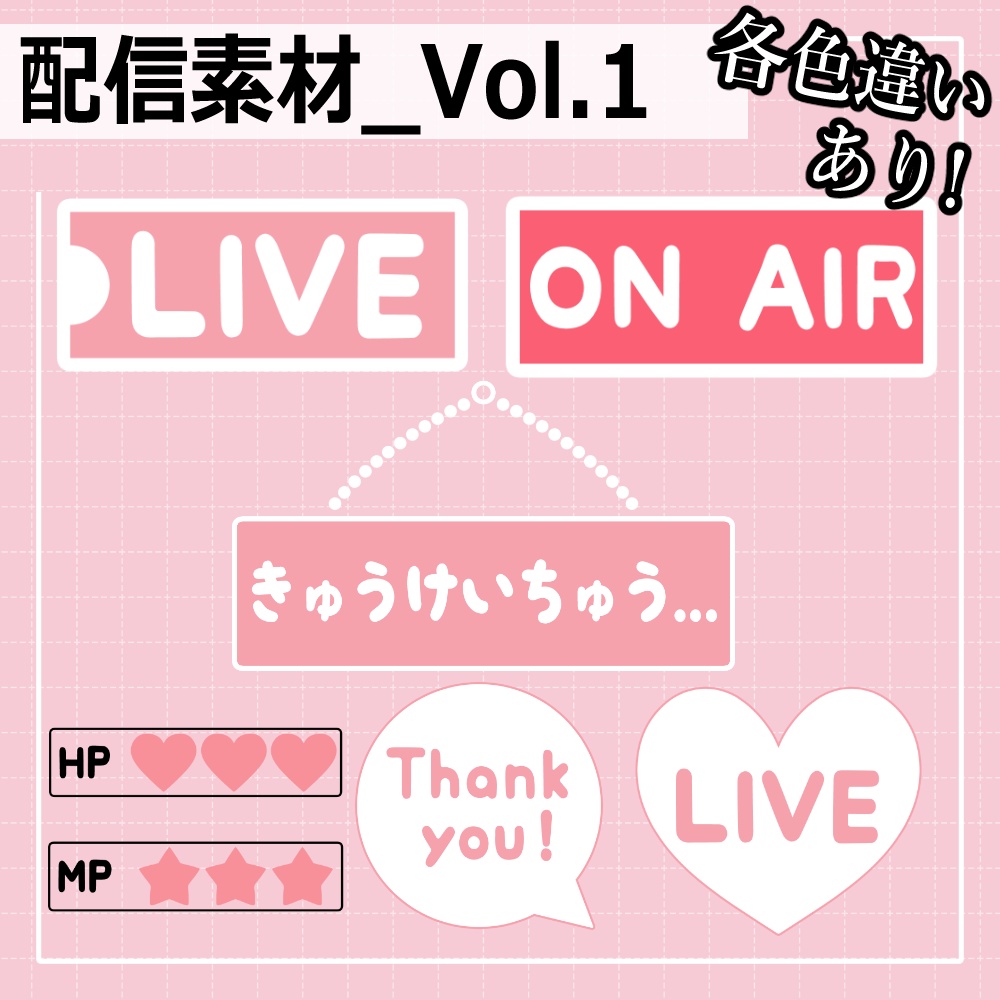 配信者素材セット_Vol.1