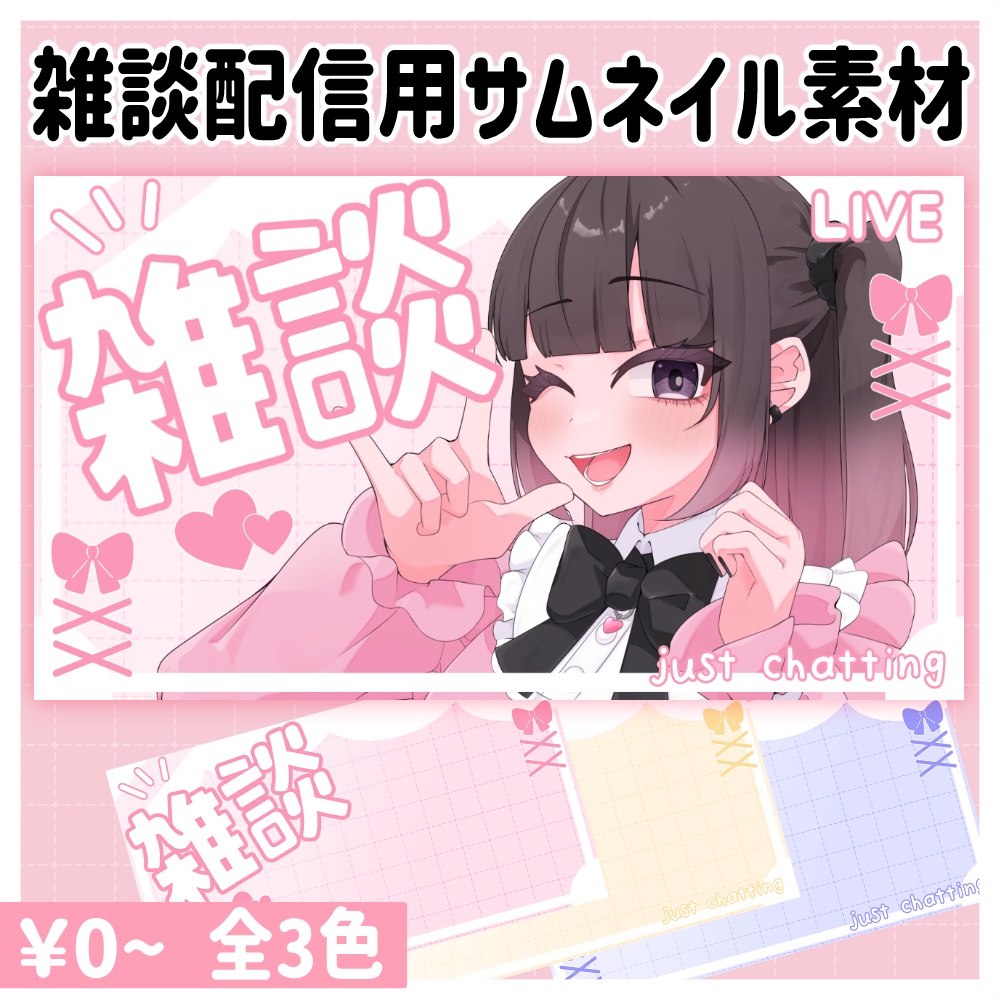 雑談用サムネイルセット_Vol.1