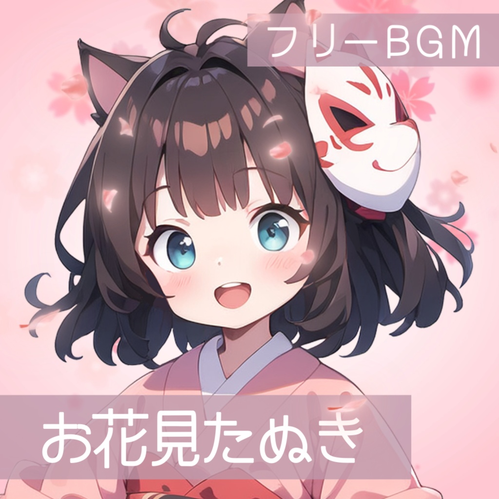 【フリーBGM】お花見たぬき