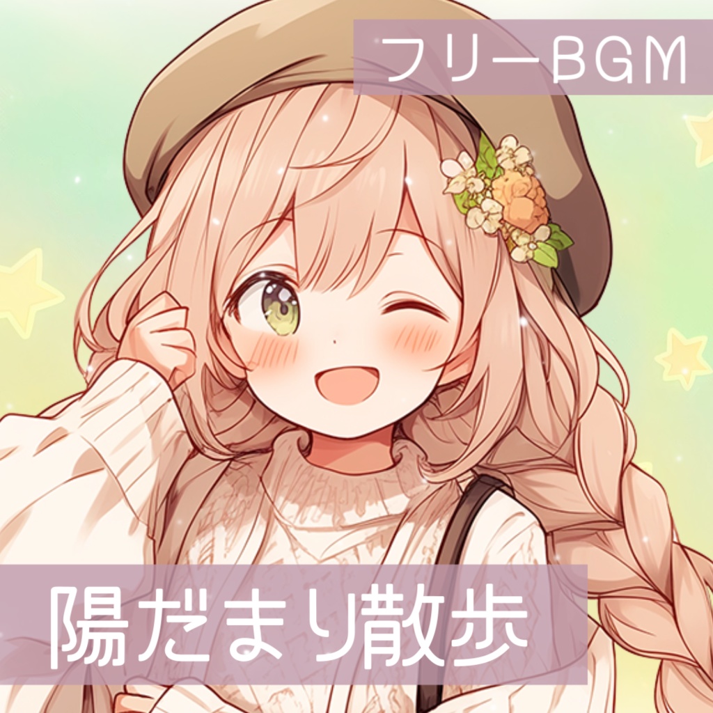 【フリーBGM】陽だまり散歩