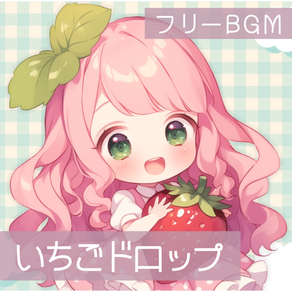 【フリーBGM】いちごドロップ