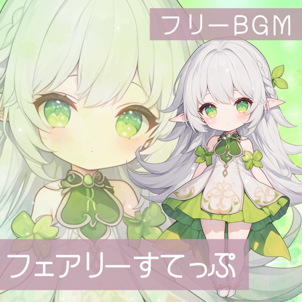 【フリーBGM】フェアリーすてっぷ
