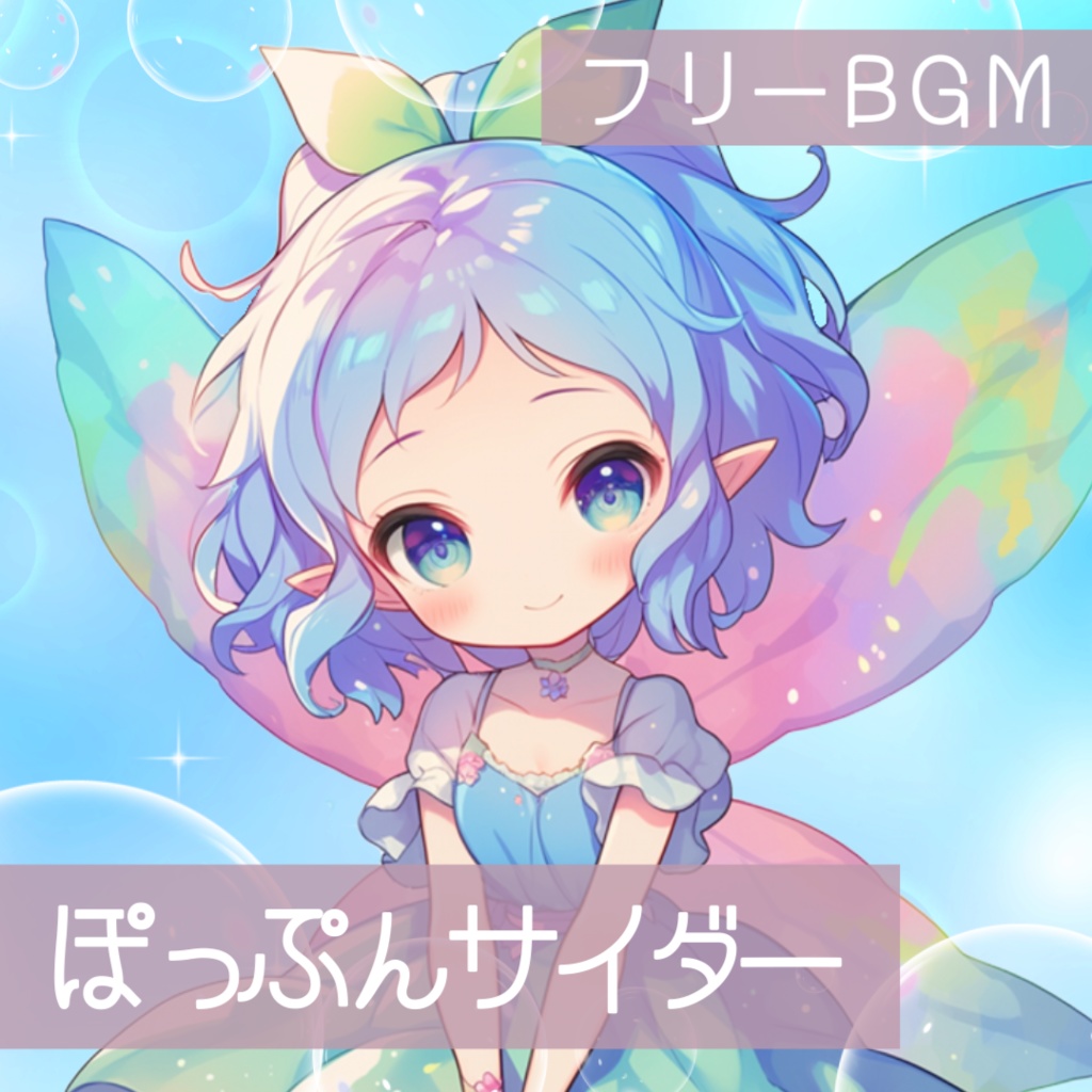 【フリーBGM】ぽっぷんサイダー