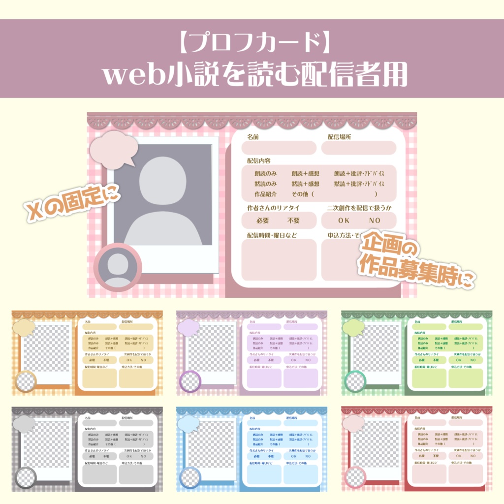 【プロフカード】web小説を読む配信者用