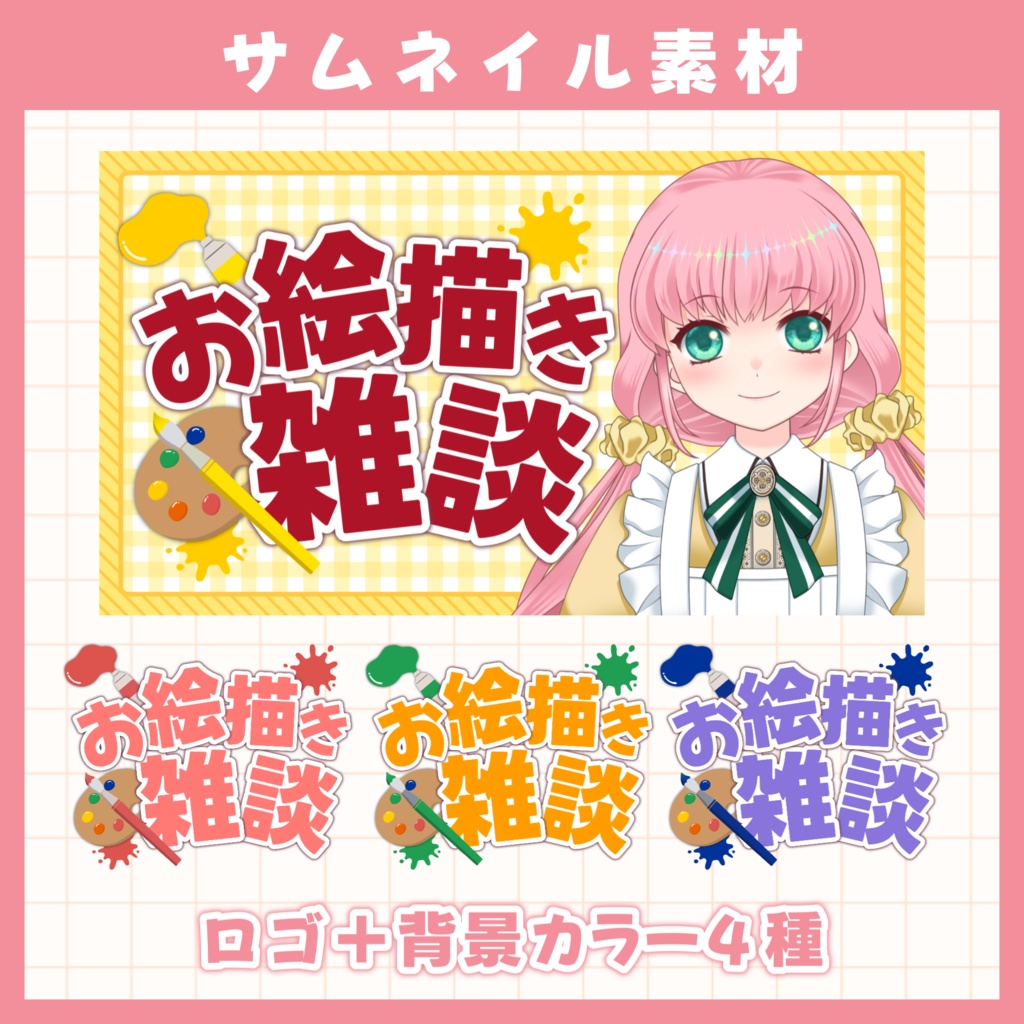 お絵描き雑談サムネイル【配信用素材】