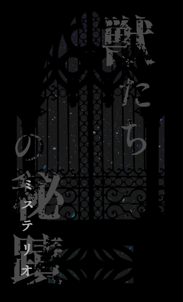 獣たちのミステリオ