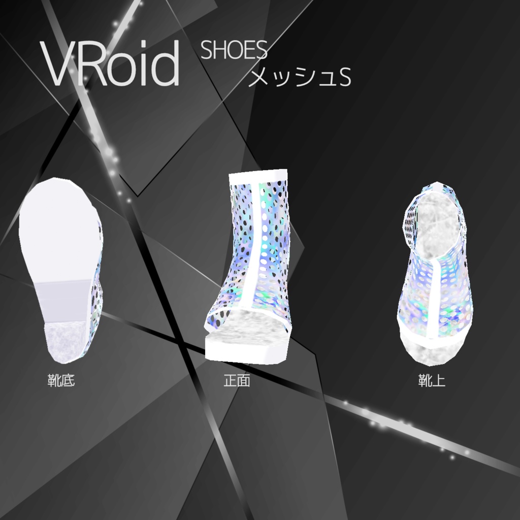 【VRoid-靴】メッシュS